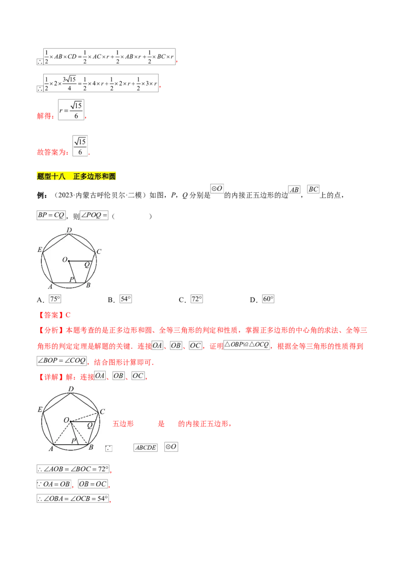 第二十四章圆知识归纳与题型突破（21题型清单）（教师版）_初中数学_九年级数学上册（人教版）_知识点汇总-U105_2025版