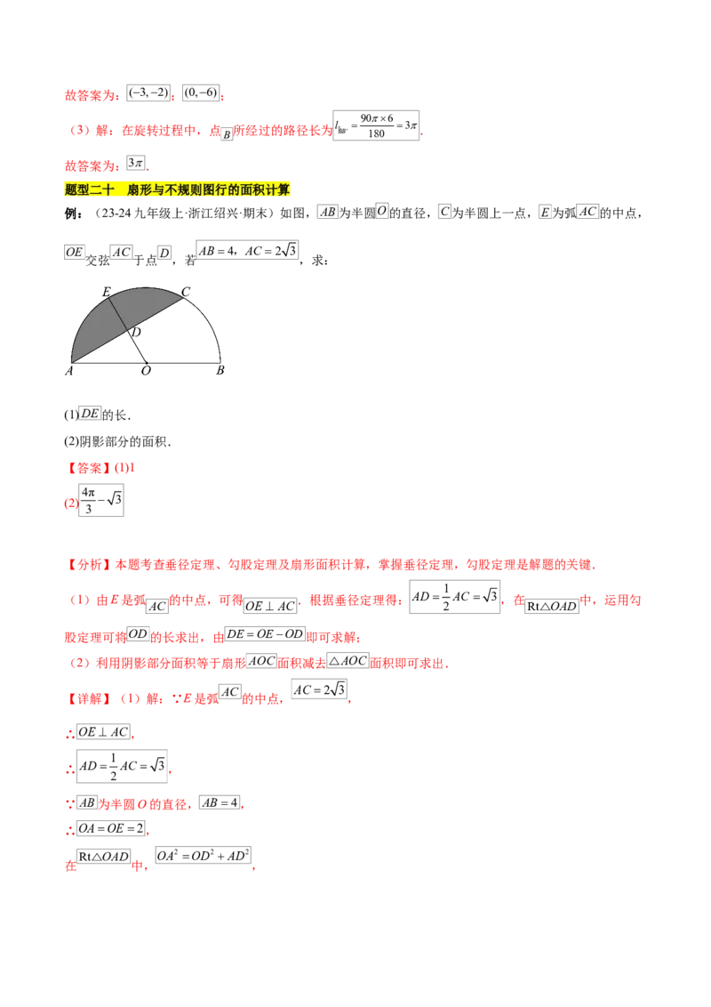 第二十四章圆知识归纳与题型突破（21题型清单）（教师版）_初中数学_九年级数学上册（人教版）_知识点汇总-U105_2025版