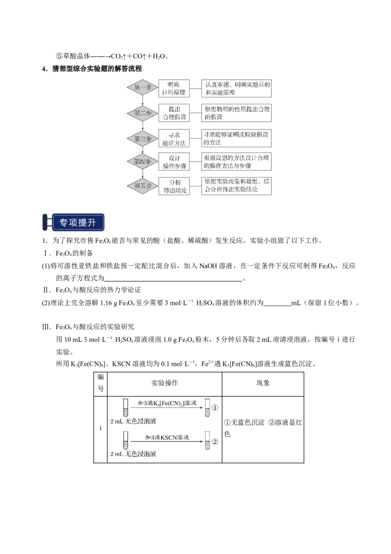 知识清单33综合实验题型探究-上好课2025年高考化学一轮复习知识清单（新高考专用）（解析版）_05高考化学_2025年新高考资料_一轮复习