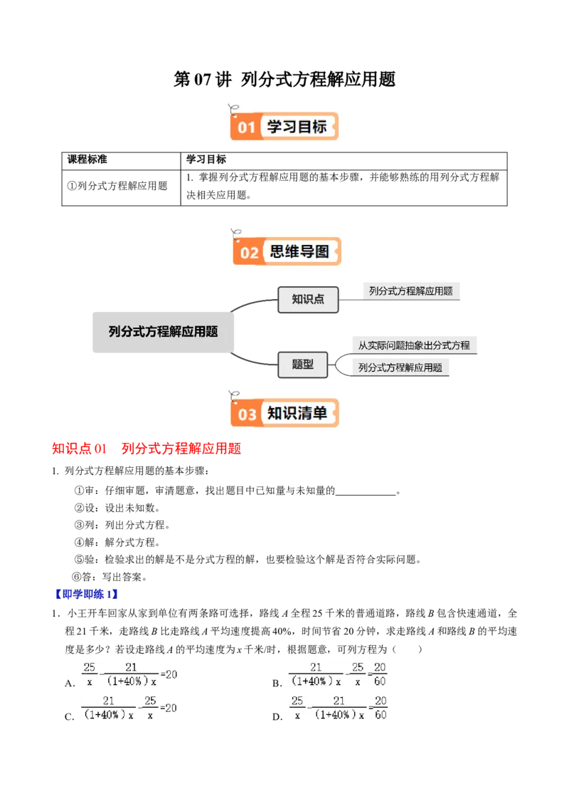 第07讲列分式方程解应用题（1个知识点+2类热点题型讲练+习题巩固）（学生版）_初中数学_八年级数学上册（人教版）_同步讲义-U18_2025版