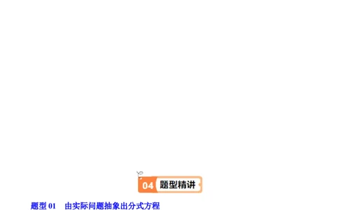 第07讲列分式方程解应用题（1个知识点+2类热点题型讲练+习题巩固）（学生版）_初中数学_八年级数学上册（人教版）_同步讲义-U18_2025版