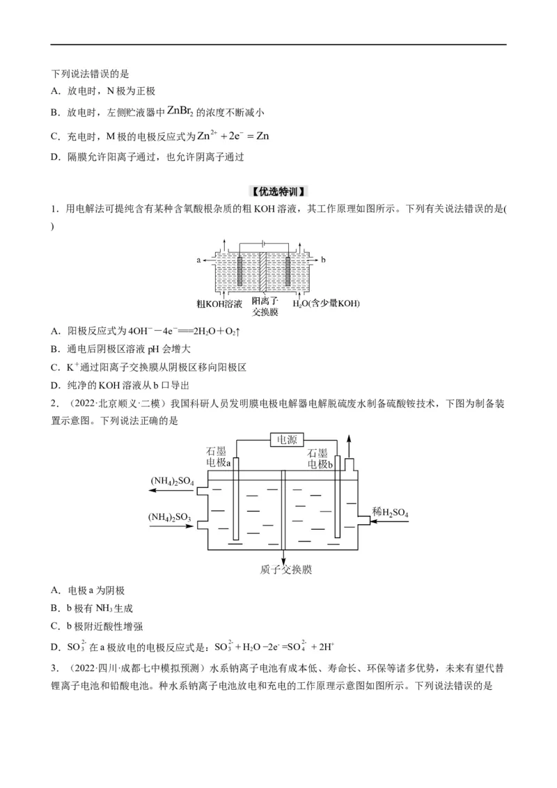 热点06含&ldquo;膜&rdquo;型电化学装置分析（原卷版）_05高考化学_新高考复习资料_2023年新高考资料_专项复习_2023年高考化学热点&middot;重点&middot;难点专练（新高考专用）