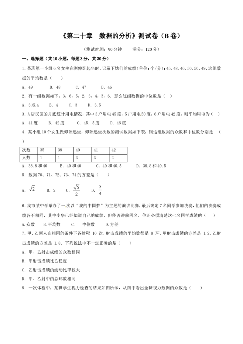 第20章数据的分析（B卷）_初中数学人教版_八年级数学下册_保存转存之后查看(1)_8下-初中数学人教版（2026春新版持续更新）_旧版-可参考_06习题试卷_2单元测试_单元测试（第2套）