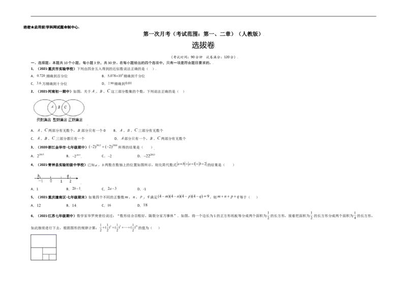 第一次月考（考试范围：第一、二章）-单元测试（考试版）_初中数学人教版_7上-初中数学人教版_7上-初中数学人教版（旧版）赠送_06习题试卷_赠送：月考试卷