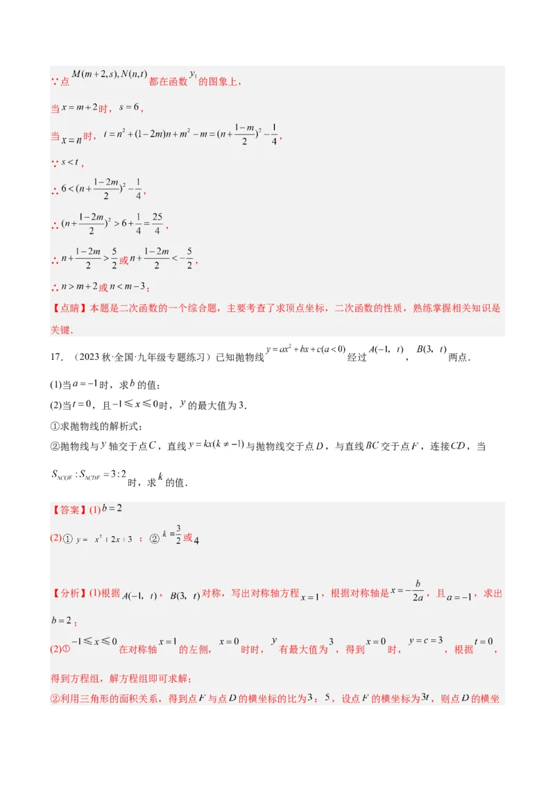 第二十二章二次函数易错必考63题（13个考点）专练（解析版）_初中数学人教版_9下-初中数学人教版_07专项讲练_2023-2024学年九年级数学全册重难点专题提升精讲精练（人教版）