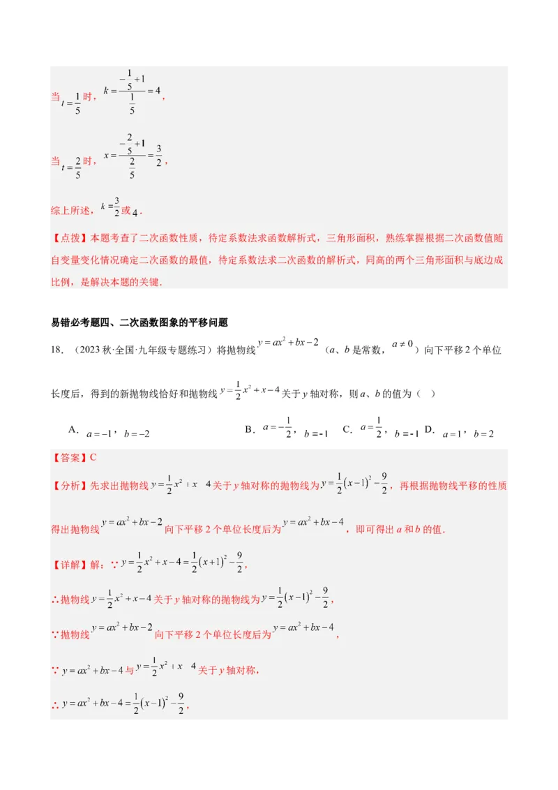 第二十二章二次函数易错必考63题（13个考点）专练（解析版）_初中数学人教版_9下-初中数学人教版_07专项讲练_2023-2024学年九年级数学全册重难点专题提升精讲精练（人教版）