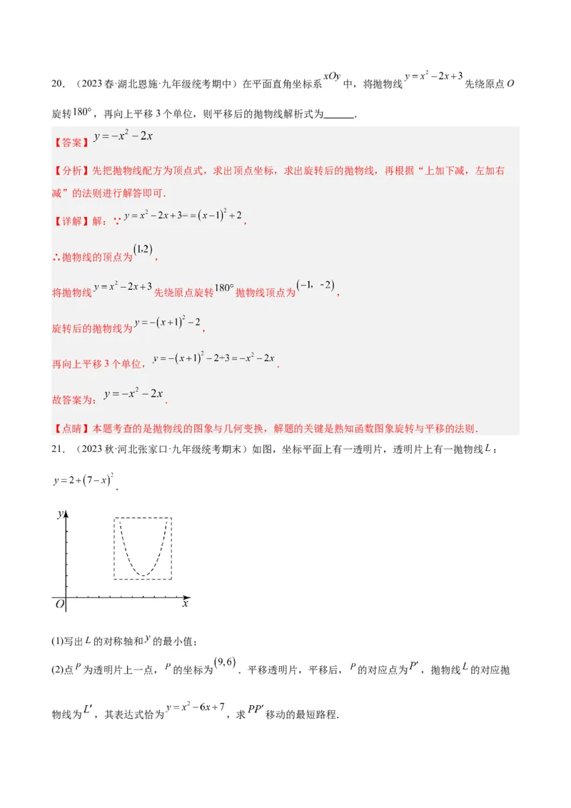 第二十二章二次函数易错必考63题（13个考点）专练（解析版）_初中数学人教版_9下-初中数学人教版_07专项讲练_2023-2024学年九年级数学全册重难点专题提升精讲精练（人教版）