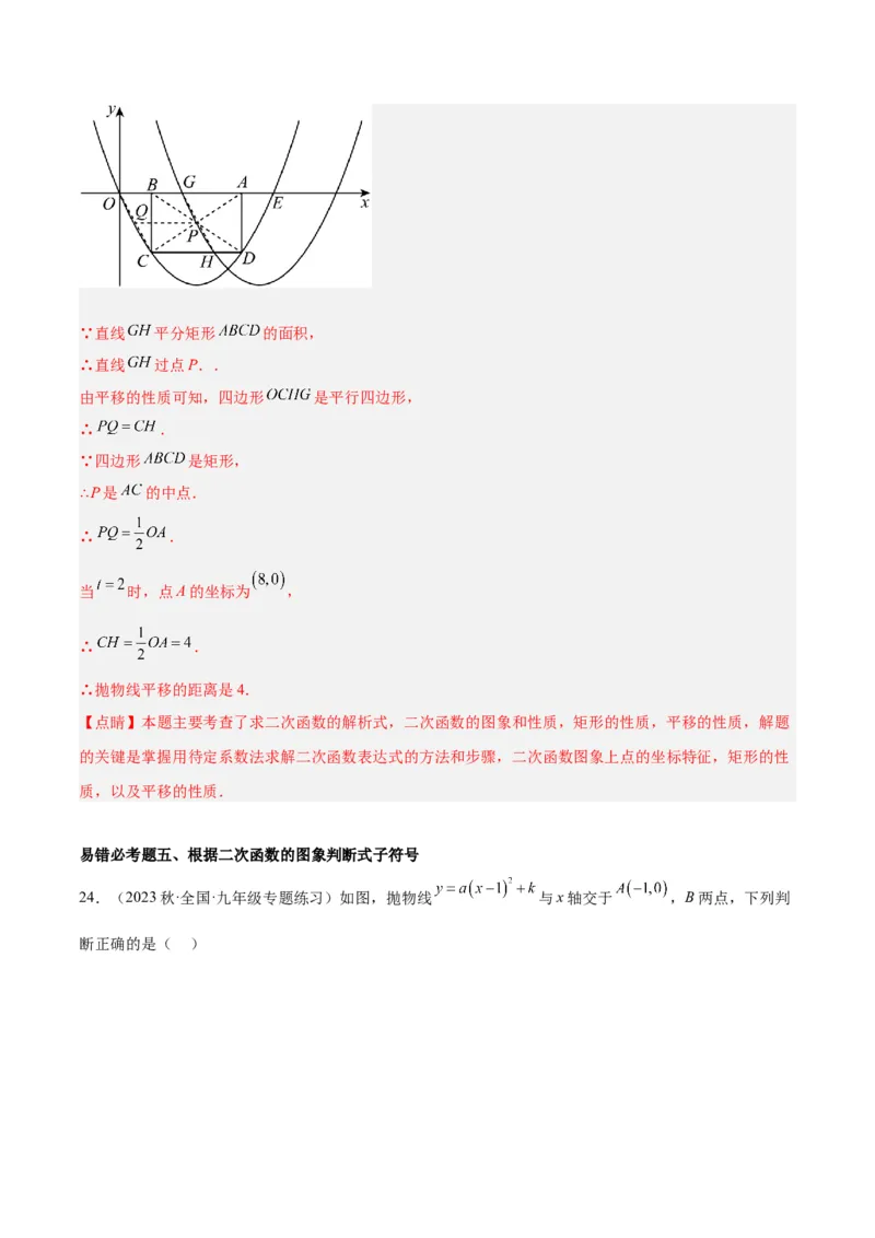 第二十二章二次函数易错必考63题（13个考点）专练（解析版）_初中数学人教版_9下-初中数学人教版_07专项讲练_2023-2024学年九年级数学全册重难点专题提升精讲精练（人教版）