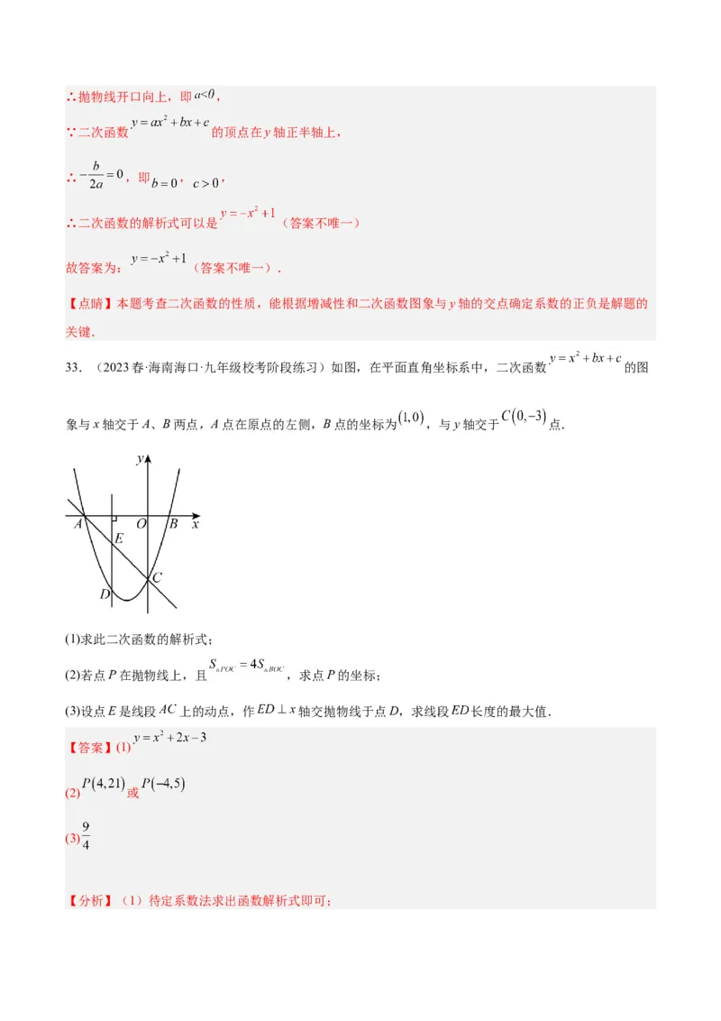 第二十二章二次函数易错必考63题（13个考点）专练（解析版）_初中数学人教版_9下-初中数学人教版_07专项讲练_2023-2024学年九年级数学全册重难点专题提升精讲精练（人教版）