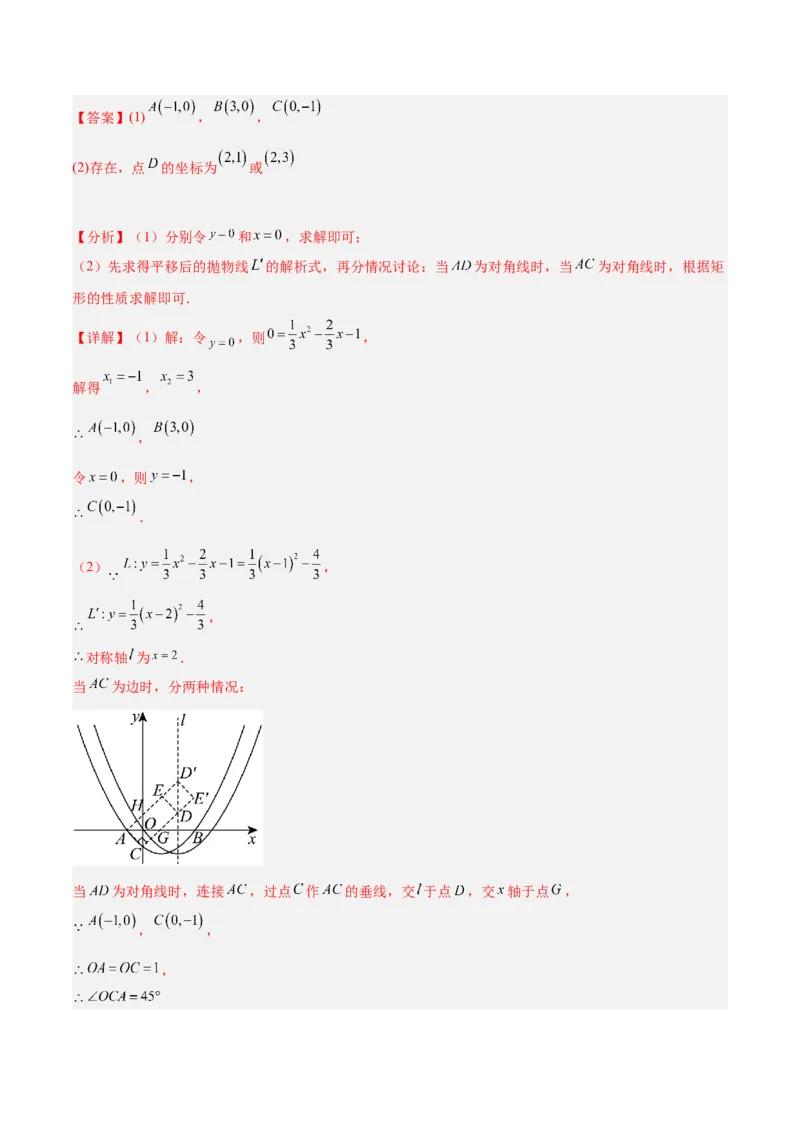 第二十二章二次函数易错必考63题（13个考点）专练（解析版）_初中数学人教版_9下-初中数学人教版_07专项讲练_2023-2024学年九年级数学全册重难点专题提升精讲精练（人教版）