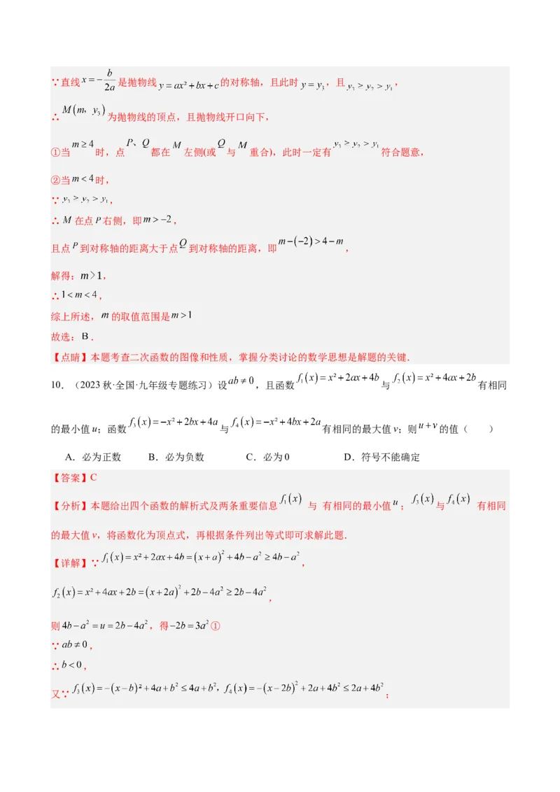 第二十二章二次函数易错必考63题（13个考点）专练（解析版）_初中数学人教版_9下-初中数学人教版_07专项讲练_2023-2024学年九年级数学全册重难点专题提升精讲精练（人教版）