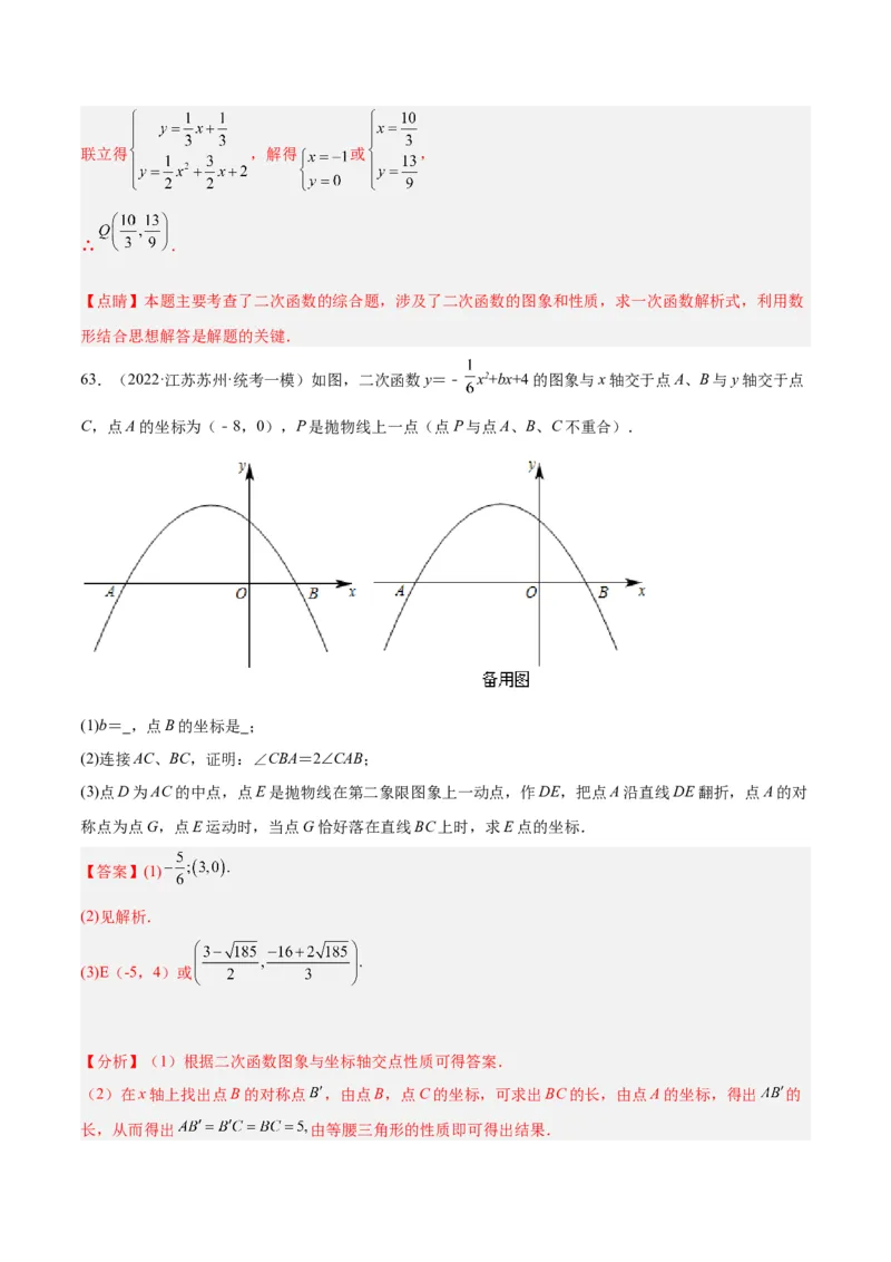 第二十二章二次函数易错必考63题（13个考点）专练（解析版）_初中数学人教版_9下-初中数学人教版_07专项讲练_2023-2024学年九年级数学全册重难点专题提升精讲精练（人教版）