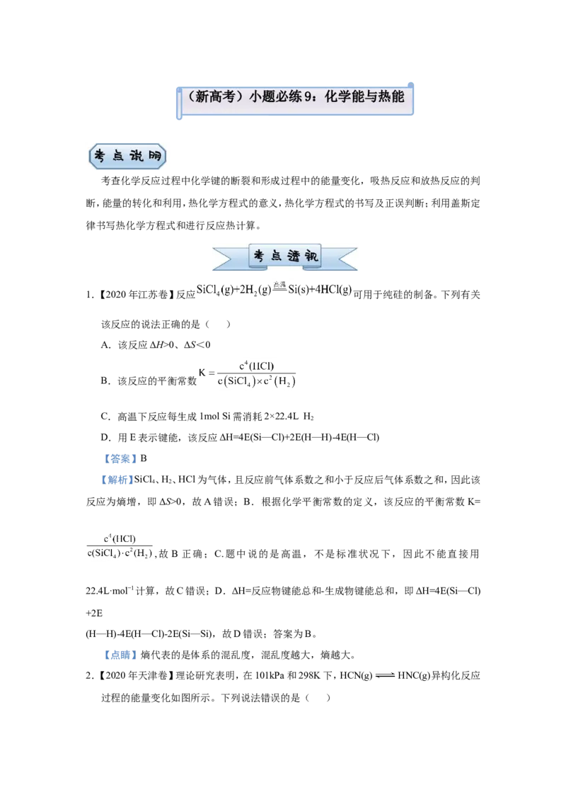 原创（新高考）2021届小题必练9化学能与热能教师版_05高考化学_新高考复习资料_2021新高考资料_2021届（新高考）高考化学小题必练