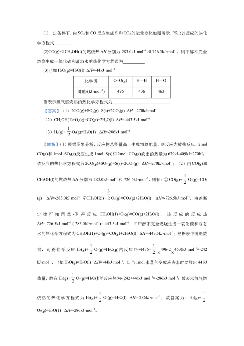 原创（新高考）2021届小题必练9化学能与热能教师版_05高考化学_新高考复习资料_2021新高考资料_2021届（新高考）高考化学小题必练