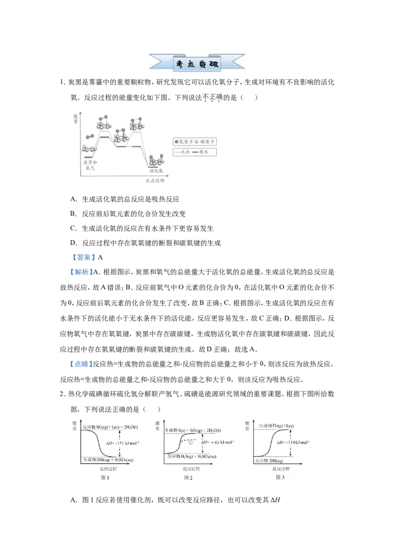 原创（新高考）2021届小题必练9化学能与热能教师版_05高考化学_新高考复习资料_2021新高考资料_2021届（新高考）高考化学小题必练