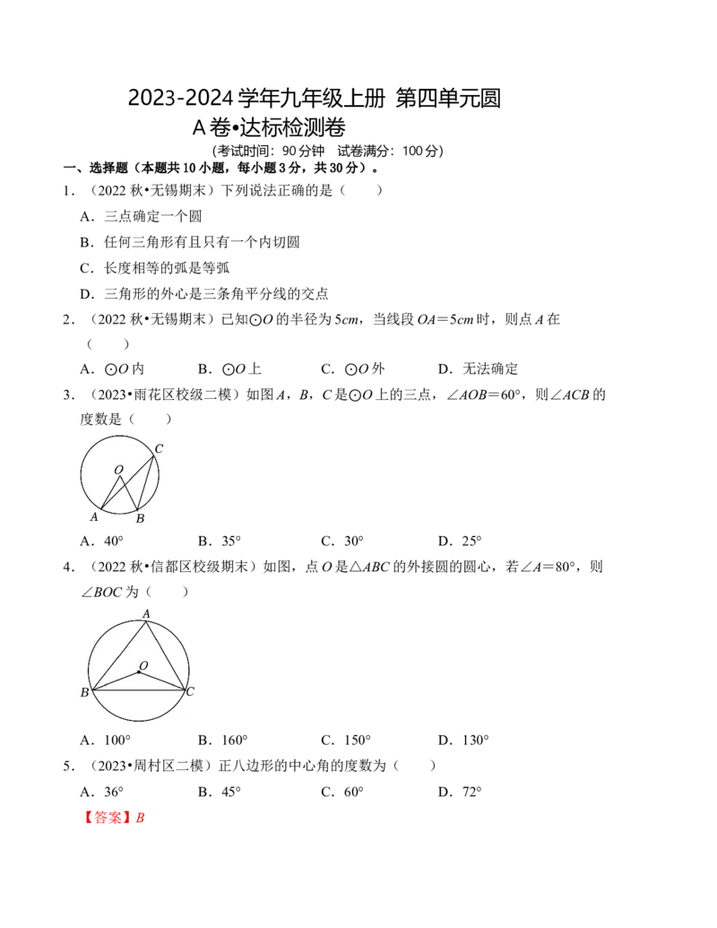第二十四章圆达标检测卷（A卷）（学生版）_初中数学_九年级数学上册（人教版）_知识解读与题型专练-V14_2024版