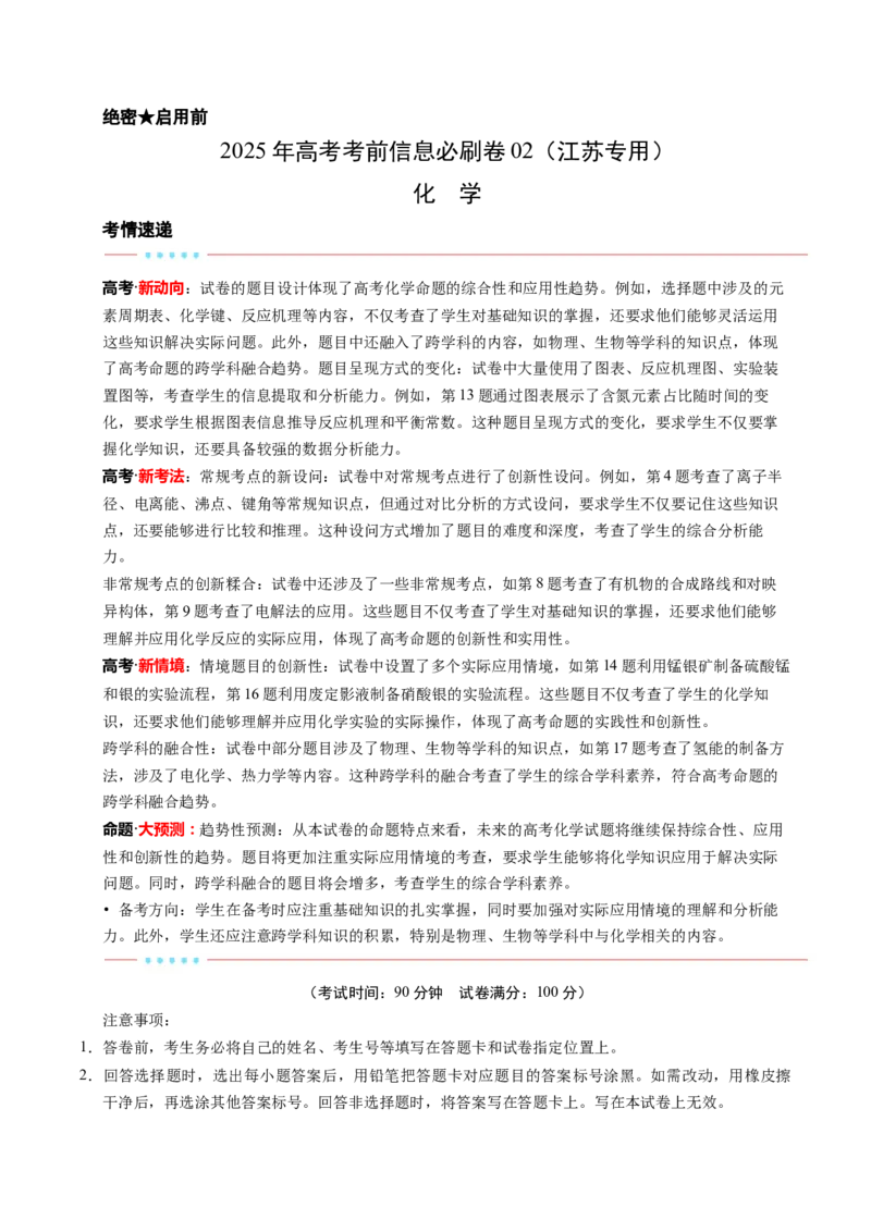 信息必刷卷02（江苏专用）（解析版）_05高考化学_2025年新高考资料_2025考前信息卷_2025年高考化学考前信息必刷卷（江苏专用）3438485