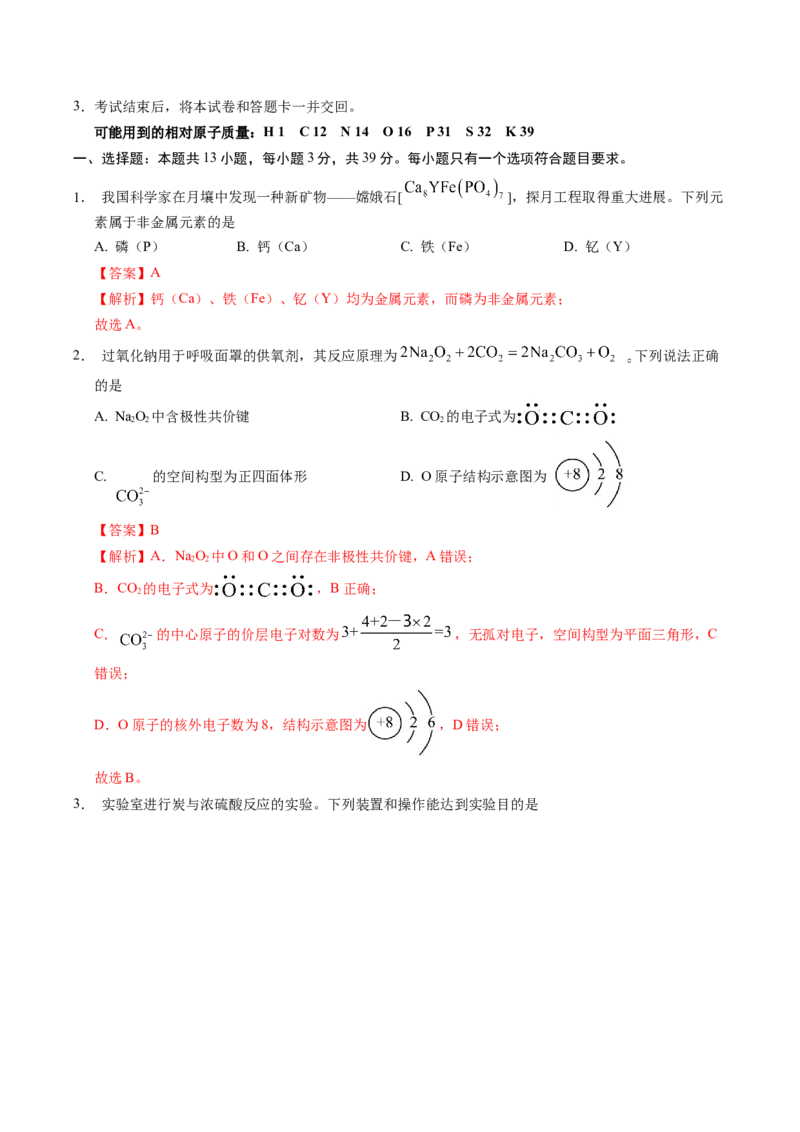 信息必刷卷02（江苏专用）（解析版）_05高考化学_2025年新高考资料_2025考前信息卷_2025年高考化学考前信息必刷卷（江苏专用）3438485