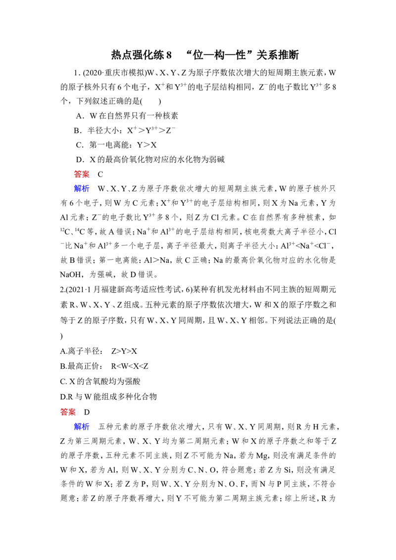 热点强化练8　&ldquo;位&mdash;构&mdash;性&rdquo;关系推断_05高考化学_新高考复习资料_2023年新高考资料_一轮复习_2023年新高考大一轮复习讲义_2023年高考化学一轮复习讲义（新高考）_赠补充习题