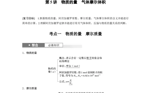 大单元一　第二章　第5讲　物质的量　气体摩尔体积_05高考化学_2025年新高考资料_一轮复习_2025大一轮复习讲义+课件（完结）_2025大一轮复习讲义化学教师用书Word版文档全书