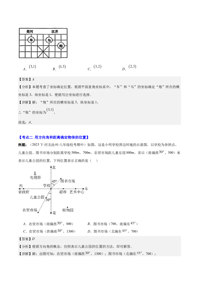专题7.2坐标方法的简单应用之八大考点(解析版)_初中数学人教版_7下-初中数学人教版_7下-初中数学人教版（旧版）赠送_07专项讲练