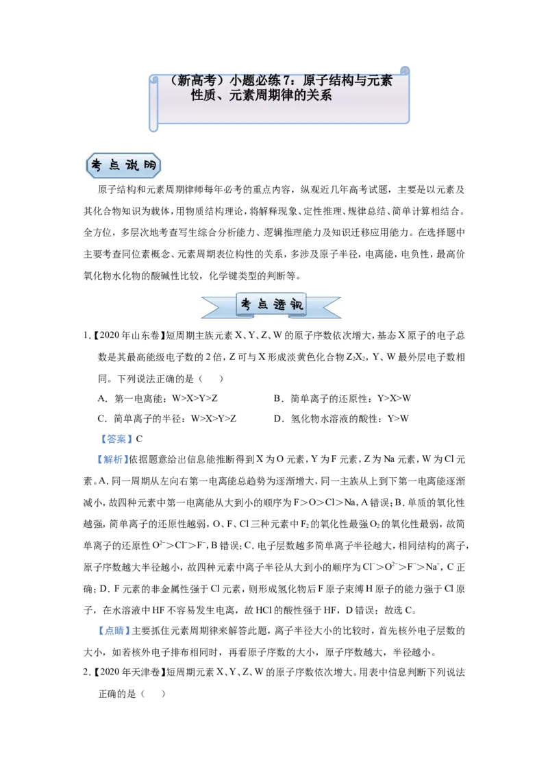原创（新高考）2021届小题必练7原子结构与元素性质、元素周期律的关系教师版_05高考化学_新高考复习资料_2021新高考资料_2021届（新高考）高考化学小题必练
