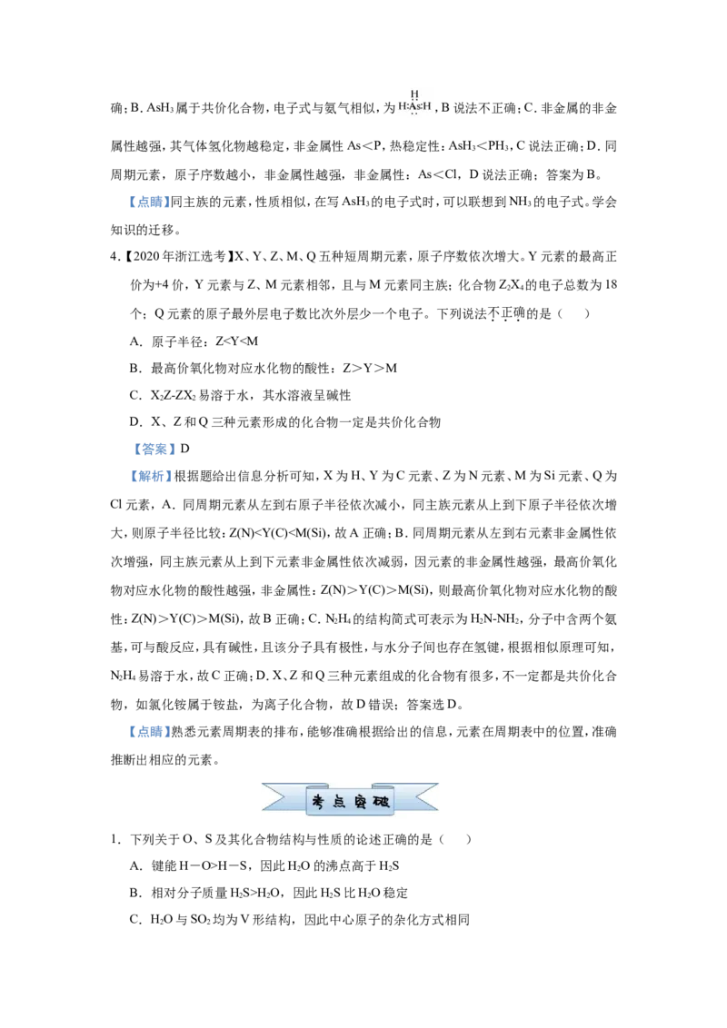原创（新高考）2021届小题必练7原子结构与元素性质、元素周期律的关系教师版_05高考化学_新高考复习资料_2021新高考资料_2021届（新高考）高考化学小题必练