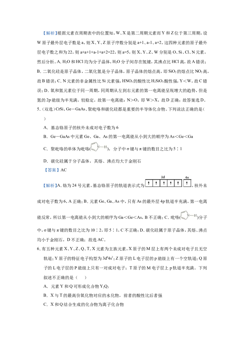 原创（新高考）2021届小题必练7原子结构与元素性质、元素周期律的关系教师版_05高考化学_新高考复习资料_2021新高考资料_2021届（新高考）高考化学小题必练