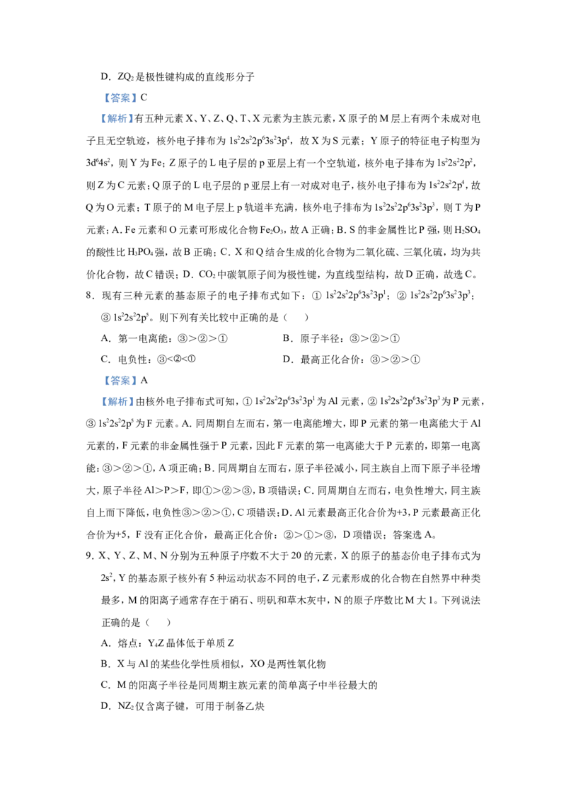 原创（新高考）2021届小题必练7原子结构与元素性质、元素周期律的关系教师版_05高考化学_新高考复习资料_2021新高考资料_2021届（新高考）高考化学小题必练