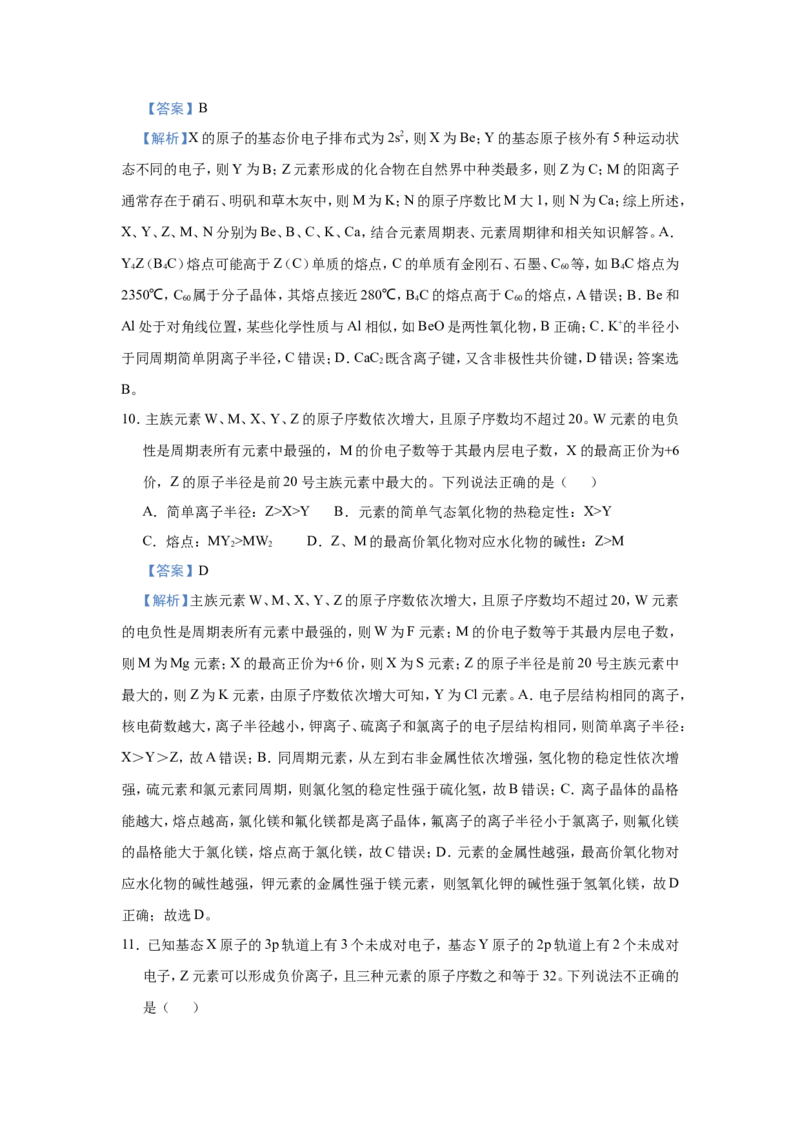 原创（新高考）2021届小题必练7原子结构与元素性质、元素周期律的关系教师版_05高考化学_新高考复习资料_2021新高考资料_2021届（新高考）高考化学小题必练