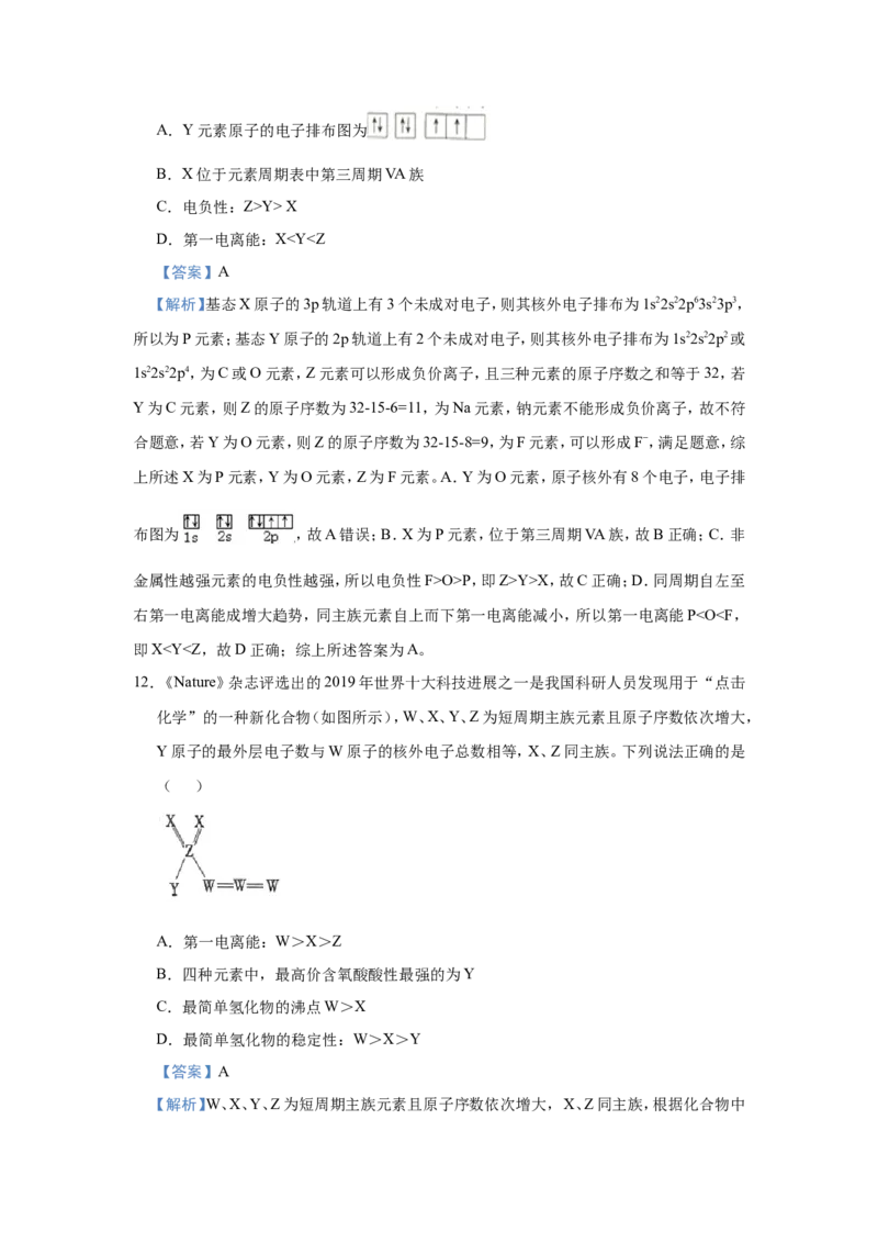 原创（新高考）2021届小题必练7原子结构与元素性质、元素周期律的关系教师版_05高考化学_新高考复习资料_2021新高考资料_2021届（新高考）高考化学小题必练