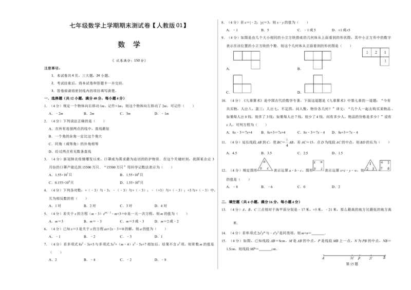 模拟卷01（原卷版）_初中数学人教版_7上-初中数学人教版_7上-初中数学人教版（旧版）赠送_06习题试卷_4期末试卷_期末测试卷（共9份含答案）