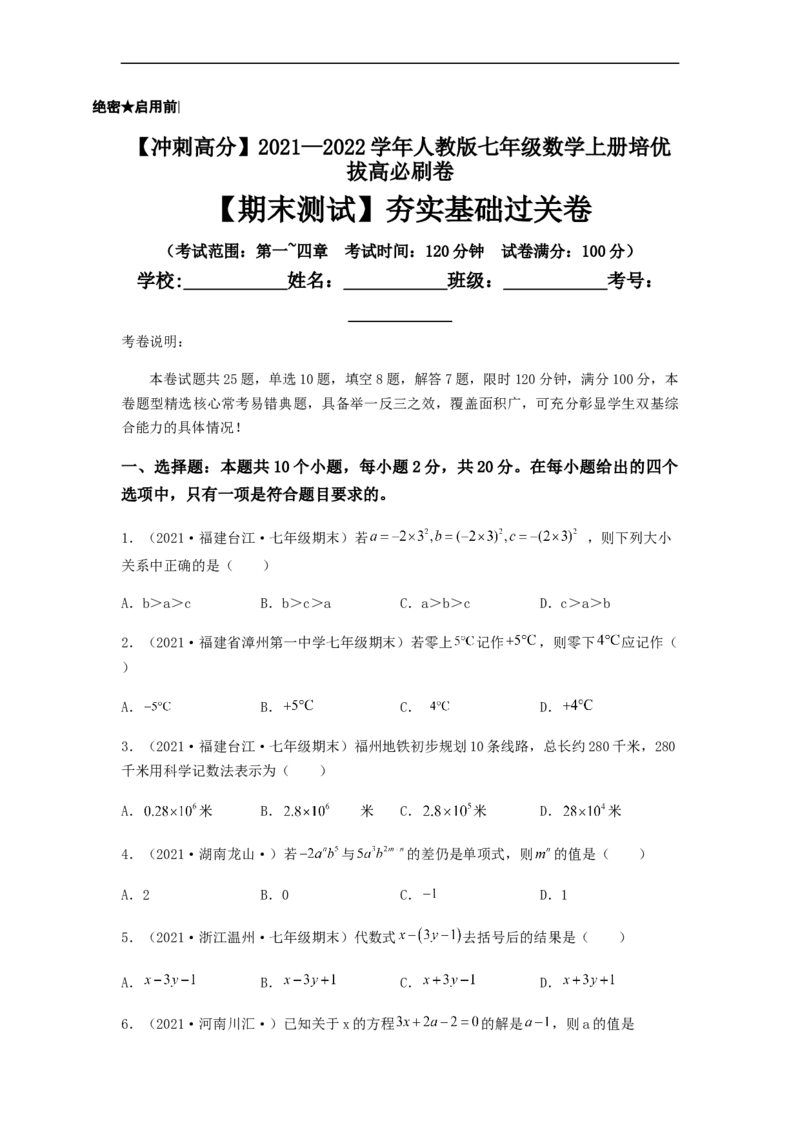 期末测试夯实基础过关卷（原卷版）_初中数学人教版_7上-初中数学人教版_7上-初中数学人教版（旧版）赠送_06习题试卷_4期末试卷