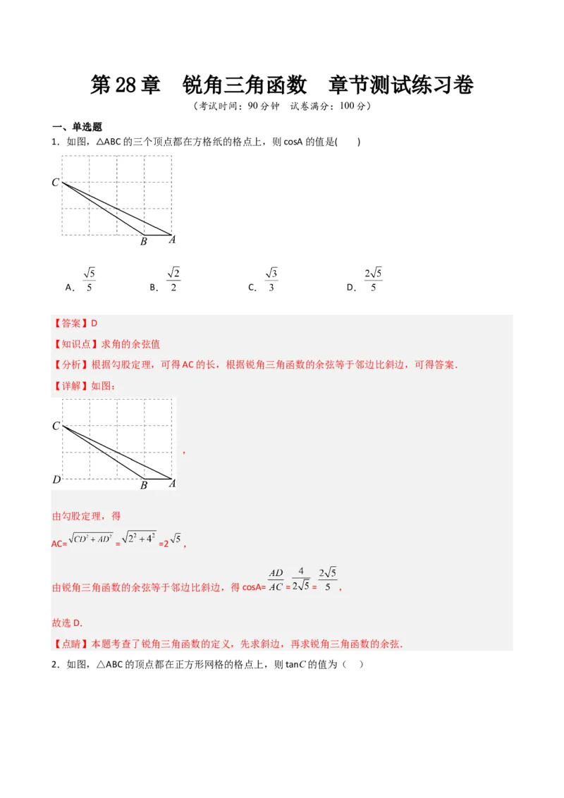 第28章锐角三角函数章节测试练习卷（教师版）_初中数学_九年级数学下册（人教版）_常见题型通关讲解练-V3_2025版