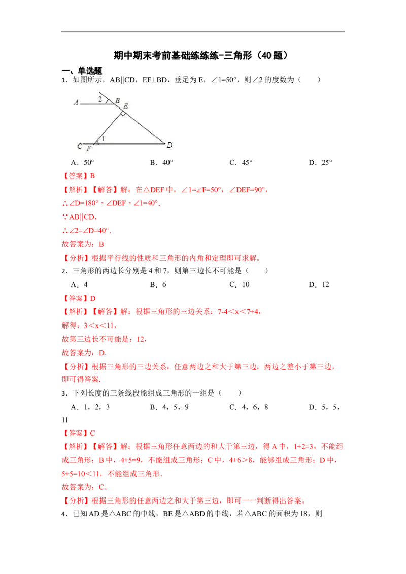 期中期末考前基础练练练-三角形（40题）-重要笔记2022-2023学年八年级数学上册重要考点精讲精练(人教版)（解析版）_初中数学人教版_8上-初中数学人教版_旧版_07专项讲练