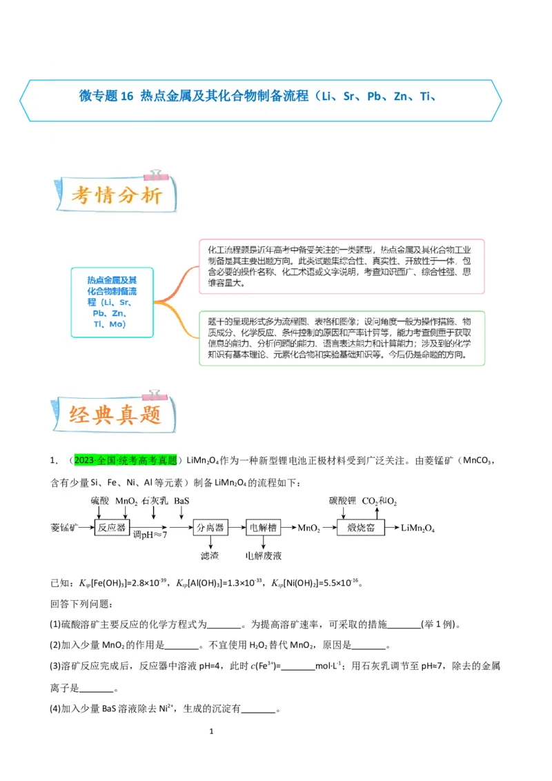 升级版微专题16热点金属及其化合物制备流程（Li、Sr、Pb、Zn、Ti、Mo）（原卷版）(全国版)_05高考化学_新高考复习资料_2024年新高考资料_一轮复习资料
