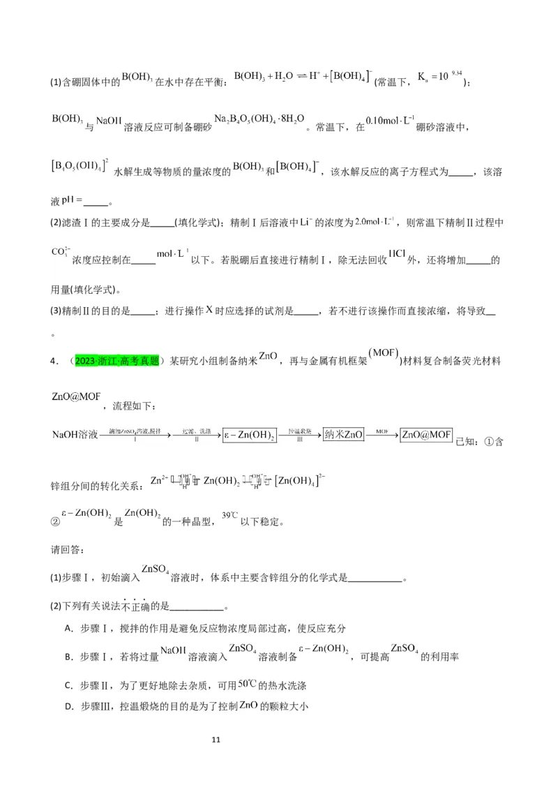 升级版微专题16热点金属及其化合物制备流程（Li、Sr、Pb、Zn、Ti、Mo）（原卷版）(全国版)_05高考化学_新高考复习资料_2024年新高考资料_一轮复习资料