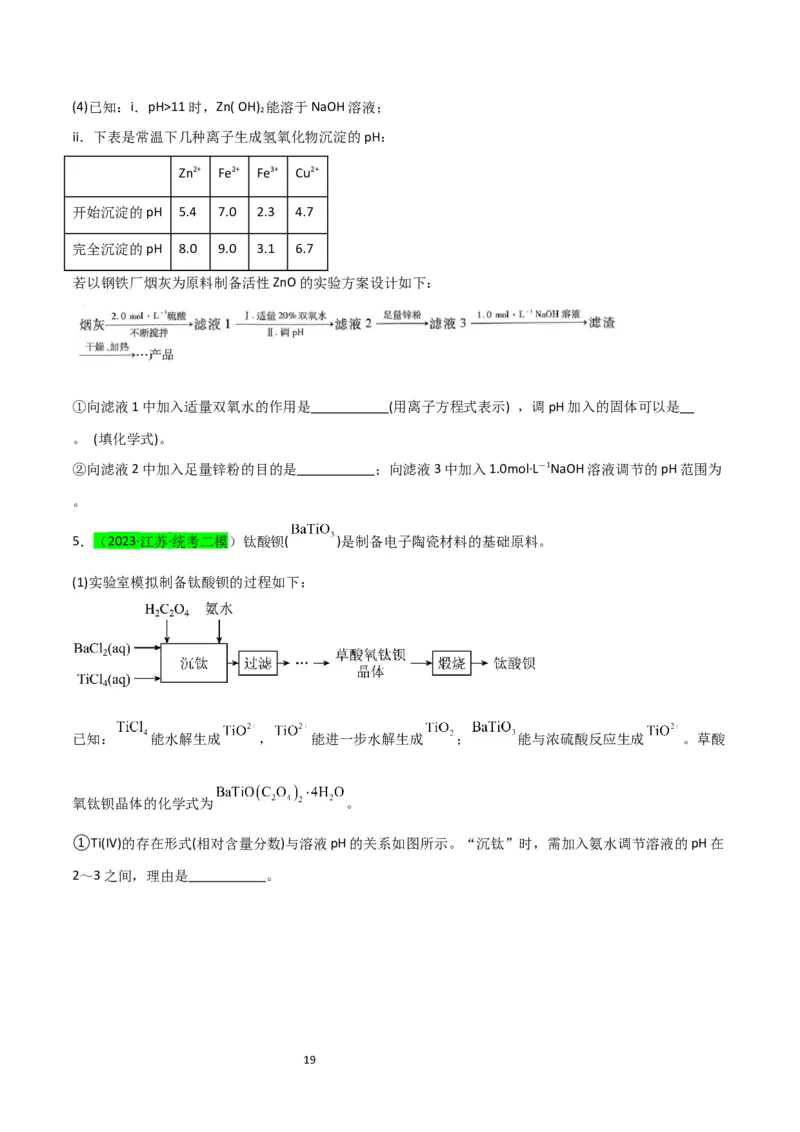 升级版微专题16热点金属及其化合物制备流程（Li、Sr、Pb、Zn、Ti、Mo）（原卷版）(全国版)_05高考化学_新高考复习资料_2024年新高考资料_一轮复习资料