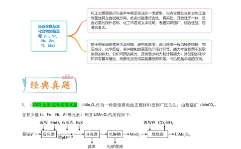 升级版微专题16热点金属及其化合物制备流程（Li、Sr、Pb、Zn、Ti、Mo）（原卷版）(全国版)_05高考化学_新高考复习资料_2024年新高考资料_一轮复习资料