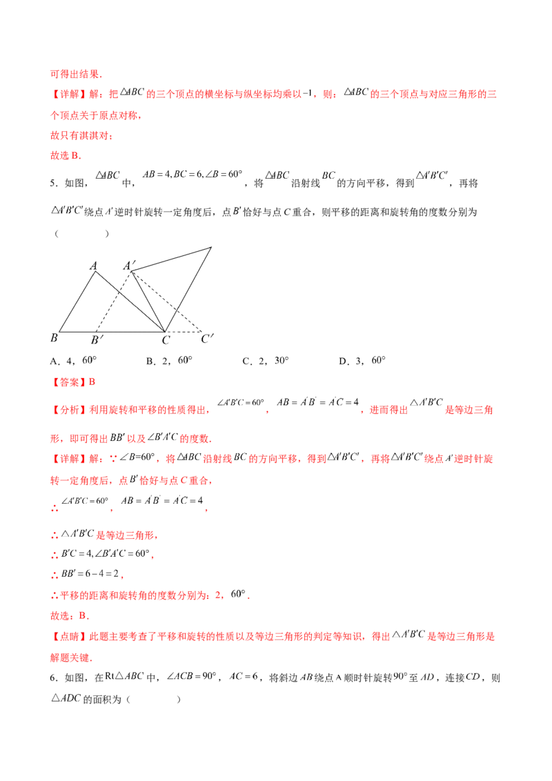 第二十三章旋转（单元重点综合测试）(教师版）_初中数学_九年级数学上册（人教版）_知识点汇总-U105_2025版