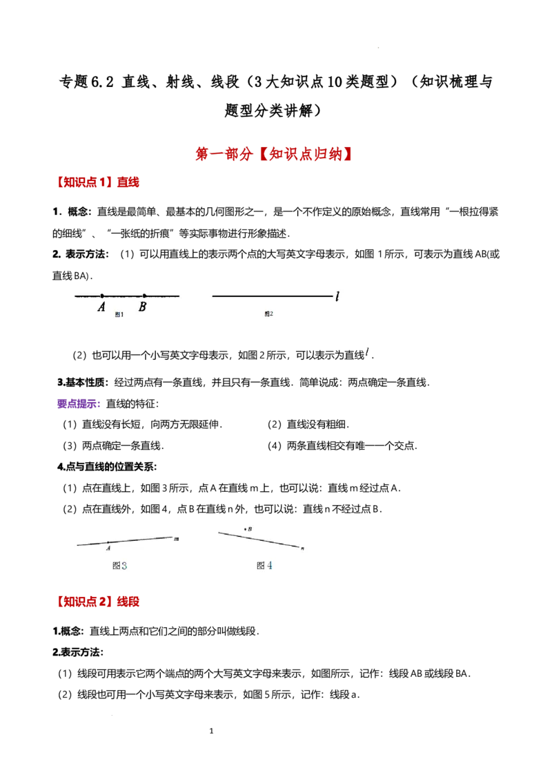 专题6.2直线、射线、线段（3大知识点10类题型）（知识梳理与题型分类讲解）（人教版）（解析版）_初中数学人教版_7上-初中数学人教版_7上-初中数学人教版（新版）_07讲义练习