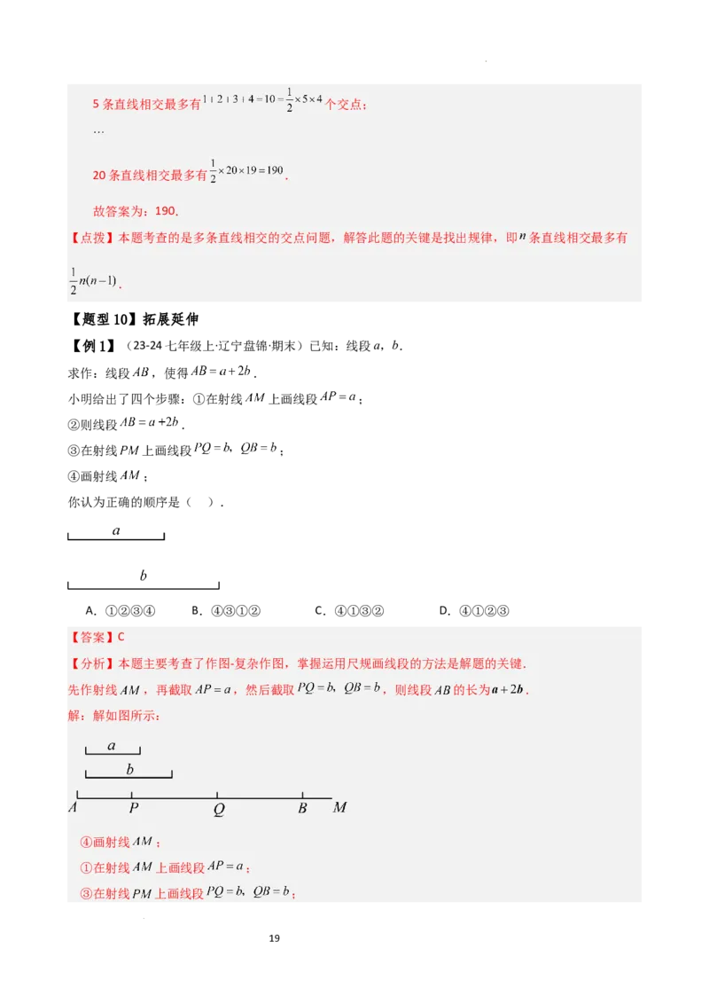 专题6.2直线、射线、线段（3大知识点10类题型）（知识梳理与题型分类讲解）（人教版）（解析版）_初中数学人教版_7上-初中数学人教版_7上-初中数学人教版（新版）_07讲义练习