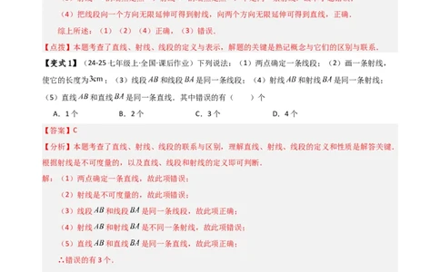 专题6.2直线、射线、线段（3大知识点10类题型）（知识梳理与题型分类讲解）（人教版）（解析版）_初中数学人教版_7上-初中数学人教版_7上-初中数学人教版（新版）_07讲义练习