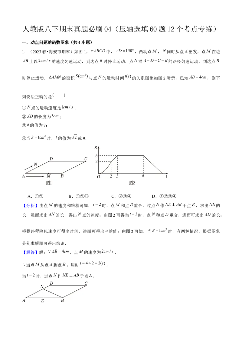 期末真题必刷04（压轴选填60题12个考点专练）解析版_初中数学人教版_八年级数学下册_保存转存之后查看(1)_8下-初中数学人教版（2026春新版持续更新）_旧版-可参考_06习题试卷