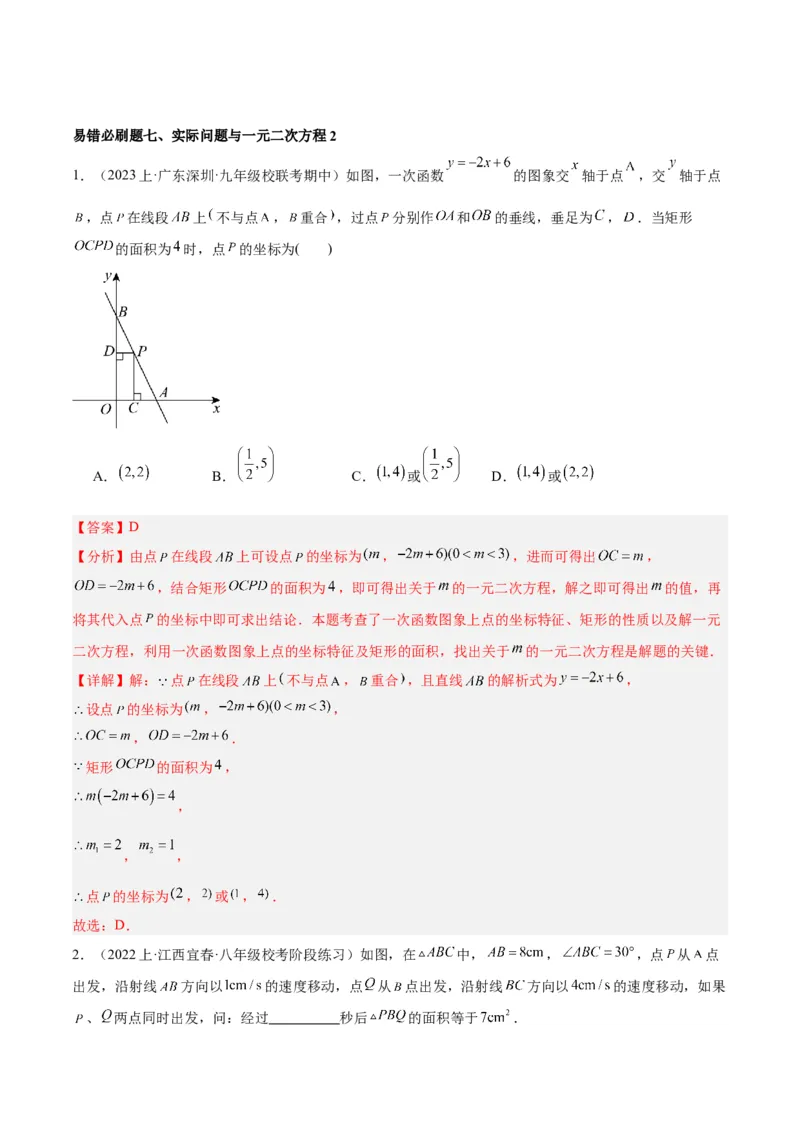 期末重难点真题特训之易错必刷题型（上册）（78题26个考点）（解析版）_初中数学人教版_9下-初中数学人教版_07专项讲练_2023-2024学年九年级数学全册重难点专题提升精讲精练（人教版）