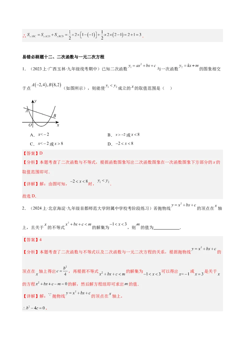 期末重难点真题特训之易错必刷题型（上册）（78题26个考点）（解析版）_初中数学人教版_9下-初中数学人教版_07专项讲练_2023-2024学年九年级数学全册重难点专题提升精讲精练（人教版）