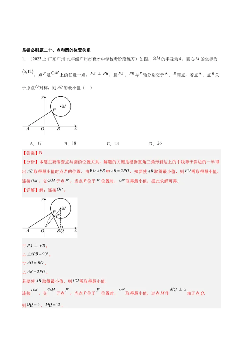期末重难点真题特训之易错必刷题型（上册）（78题26个考点）（解析版）_初中数学人教版_9下-初中数学人教版_07专项讲练_2023-2024学年九年级数学全册重难点专题提升精讲精练（人教版）