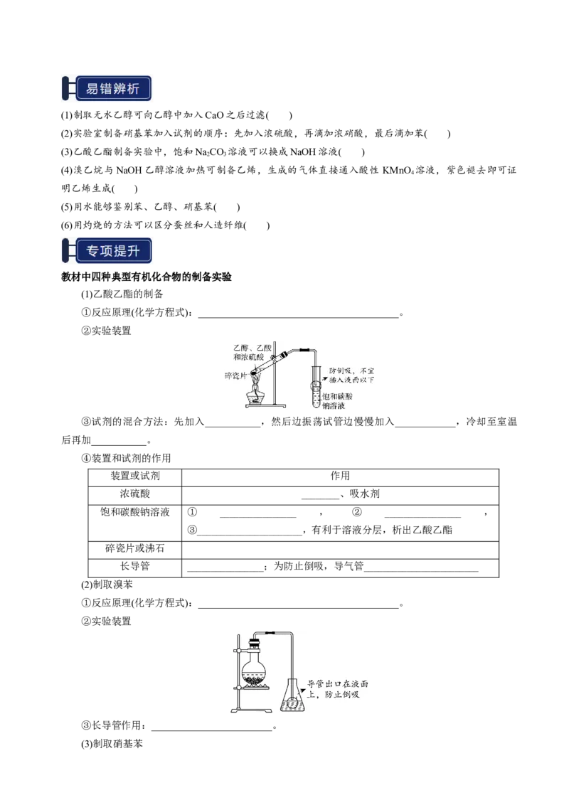 知识清单32常见物质的制备-上好课2025年高考化学一轮复习知识清单（新高考专用）（原卷版）_05高考化学_2025年新高考资料_一轮复习