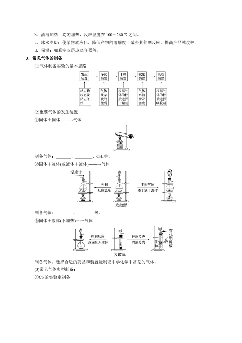 知识清单32常见物质的制备-上好课2025年高考化学一轮复习知识清单（新高考专用）（原卷版）_05高考化学_2025年新高考资料_一轮复习