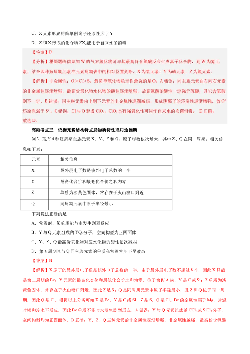 专题讲座（三）&ldquo;位-构-性&rdquo;综合推断题的解题方法（讲）-2024年高考化学大一轮复习精讲精练+专题讲座（解析版）_05高考化学_2024年新高考资料_1.2024一轮复习